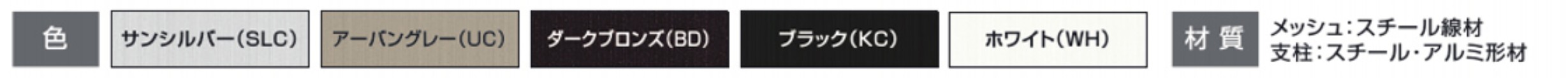 カラーバリエーション　三協アルミ　門・フェンスまわり　フェンス・スクリーン　目隠し　モダン　おしゃれ　エクステリア　愛知・名古屋の外構専門店パートナーホームのエクステリア　製品一覧 スチールメッシュ　ユメッシュHR型フェンス|パートナーホーム