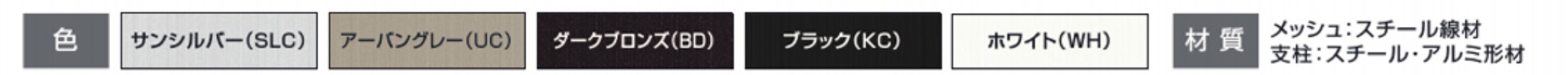 カラーバリエーション　三協アルミ　門・フェンスまわり　フェンス・スクリーン　目隠し　モダン　おしゃれ　エクステリア　愛知・名古屋の外構専門店パートナーホームのエクステリア　製品一覧 スチールメッシュ　ユメッシュZ型フェンス|パートナーホーム