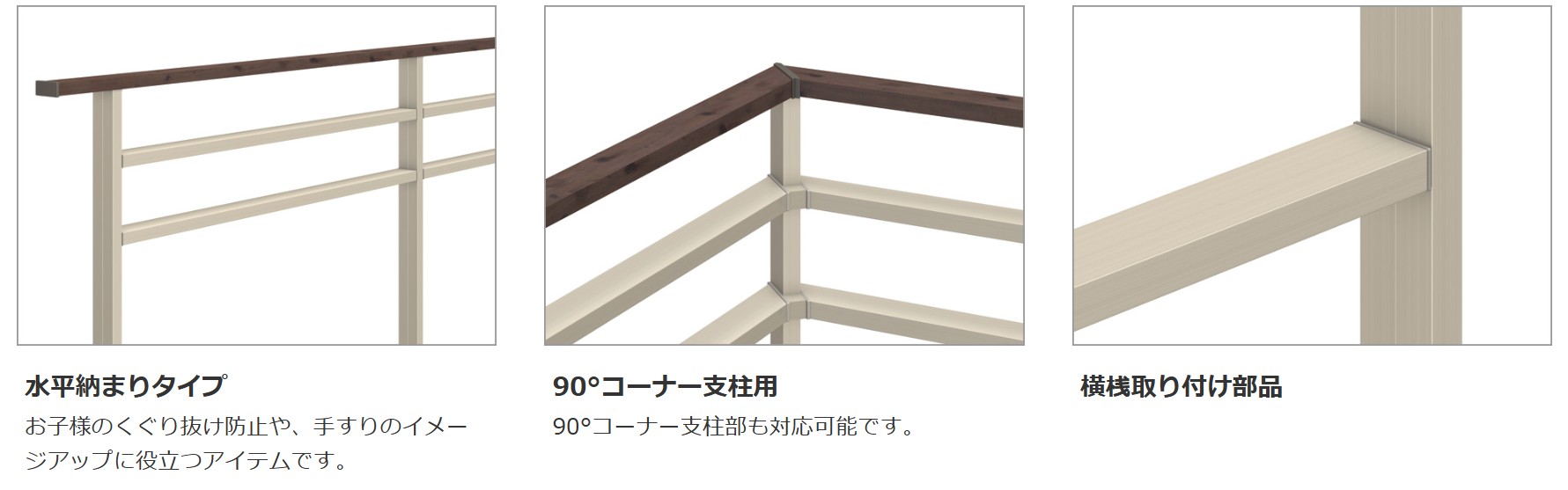 ■水平納まりタイプ　三協アルミ　門・フェンスまわり　目隠し　モダン　おしゃれ　エクステリア　愛知・名古屋の外構専門店パートナーホームのエクステリア　製品一覧　歩行者用補助手すり　ジーエムライン|パートナーホーム