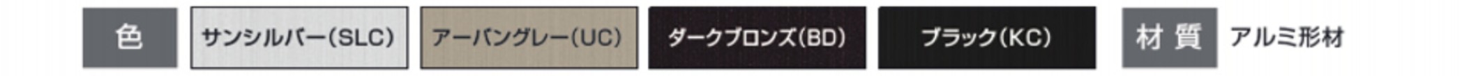 カラーバリエーション　三協アルミ　玄関アプローチ　門・フェンスまわり　モダン　おしゃれ　エクステリア　愛知・名古屋の外構専門店パートナーホームのエクステリア　製品一覧　歩行者用補助手すり　エトランポU 転落防止柵タイプ|パートナーホーム