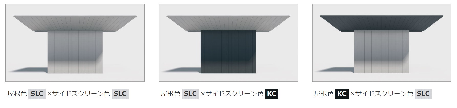 屋根と柱・サイドスクリーンとの色の組み合わせが自由。オリジナルの色提案が可能となります。　三協アルミ　車庫まわり　カーポート　モダン　おしゃれ　エクステリア　愛知・名古屋の外構専門店パートナーホームのエクステリア　製品一覧　FⅡ-RW（片側支持タイプ）|パートナーホーム