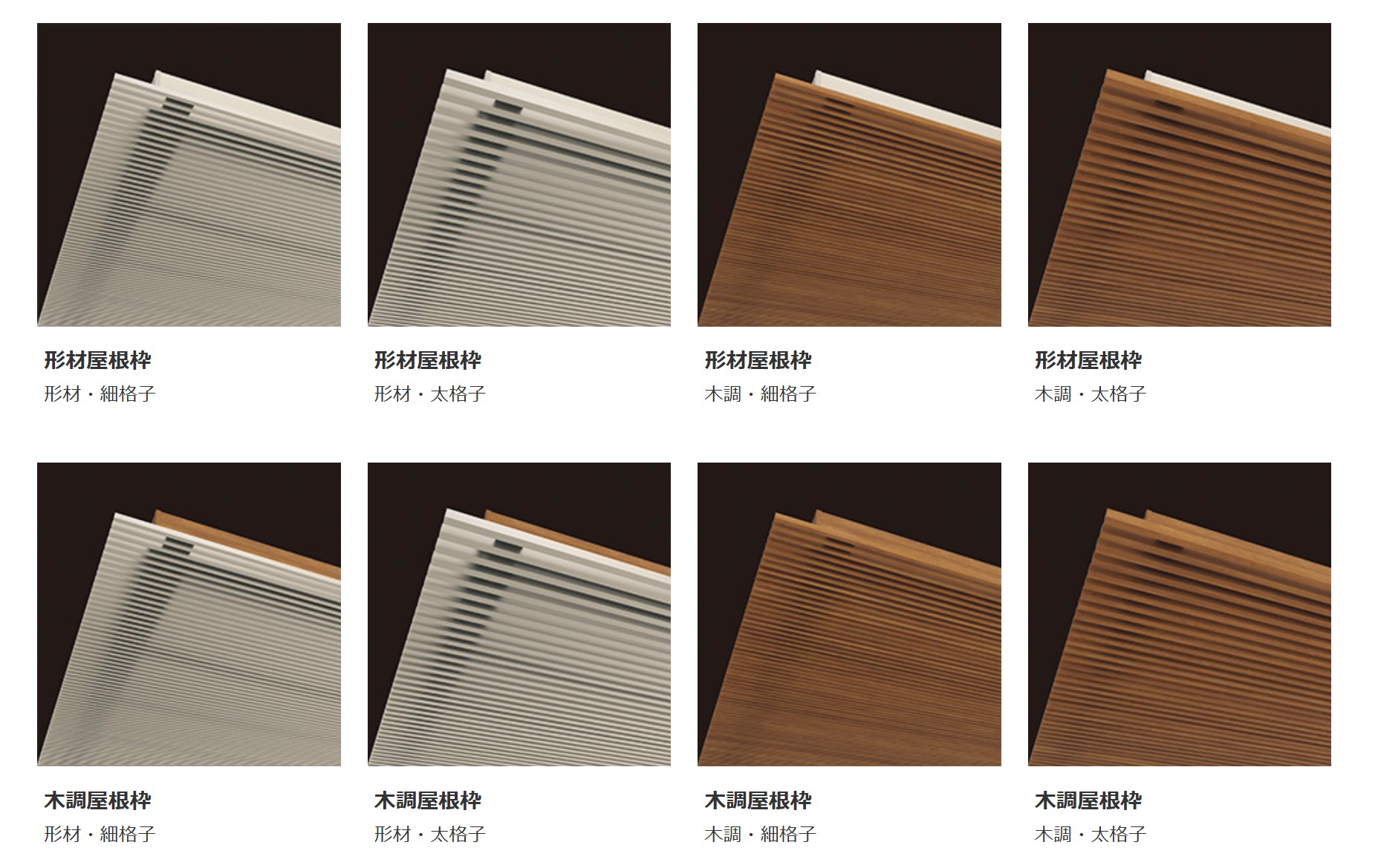 屋根枠　三協アルミ　車庫まわり　カーポート　モダン　おしゃれ　エクステリア　愛知・名古屋の外構専門店パートナーホームのエクステリア　製品一覧　カーポート　U.スタイル アゼスト セレクトラインタイプ|パートナーホーム