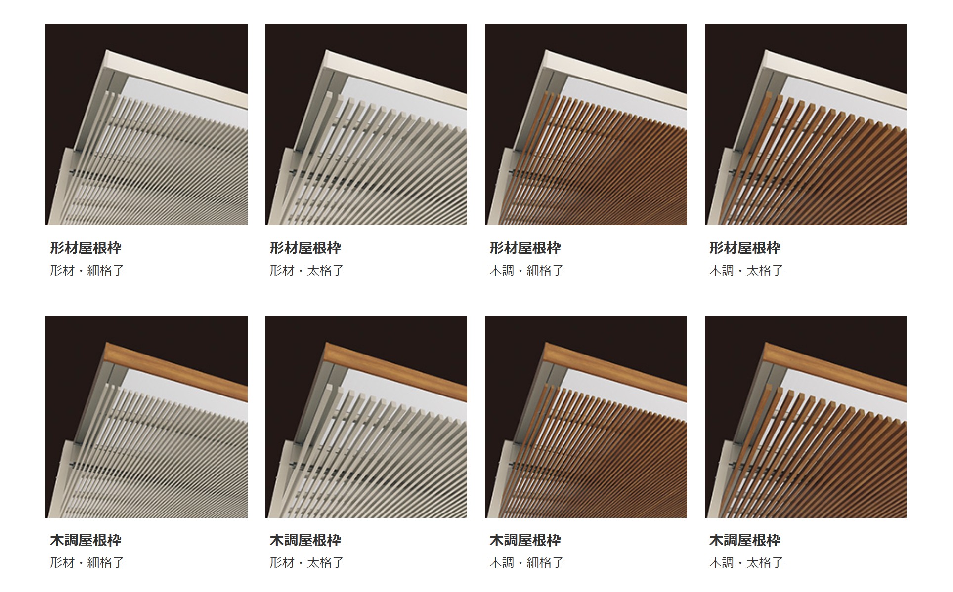 屋根枠　三協アルミ　車庫まわり　カーポート　モダン　おしゃれ　エクステリア　愛知・名古屋の外構専門店パートナーホームのエクステリア　製品一覧　カーポート　U.スタイル アゼスト セレクトラインタイプ|パートナーホーム