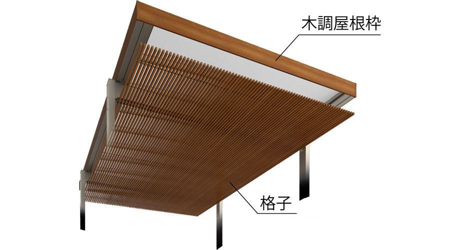 Roof 木調屋根枠／格子 ※写真は細格子　三協アルミ　車庫まわり　カーポート　モダン　おしゃれ　エクステリア　愛知・名古屋の外構専門店パートナーホームのエクステリア　製品一覧　カーポート　U.スタイル アゼスト セレクトラインタイプ|パートナーホーム