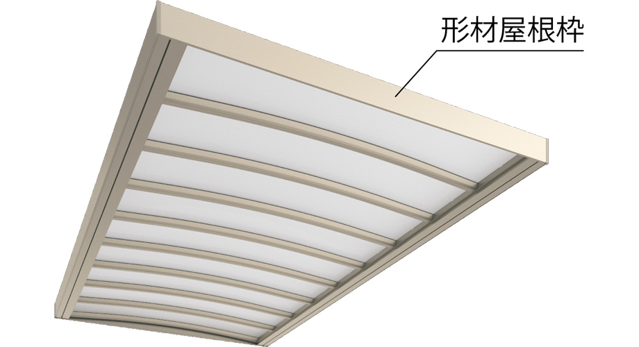 Roof 形材屋根枠　スタンダード　三協アルミ　車庫まわり　カーポート　モダン　おしゃれ　エクステリア　愛知・名古屋の外構専門店パートナーホームのエクステリア　製品一覧　カーポート　U.スタイル アゼスト|パートナーホーム