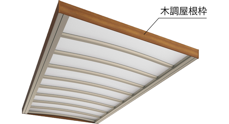 Roof 木調屋根枠　三協アルミ　車庫まわり　カーポート　モダン　おしゃれ　エクステリア　愛知・名古屋の外構専門店パートナーホームのエクステリア　製品一覧　カーポート　U.スタイル アゼスト スタンダードタイプ|パートナーホーム