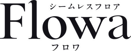 ロゴ　三協アルミ　床材　フロア　モダン　おしゃれ　エクステリア　愛知・名古屋の外構専門店パートナーホームのエクステリア　製品一覧　シームレス　Flowa/フロワ|パートナーホーム