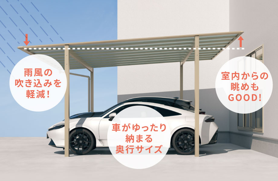 使いやすさをリードする奥行勾配の屋根スタイル 奥行方向に勾配をつけた屋根は、前側を下げることで雨風から車を守り、奥側を上げることで室内側からの眺めにも配慮しました。 三協アルミ　車庫まわり　カーポート　モダン　おしゃれ　エクステリア　愛知・名古屋の外構専門店パートナーホームのエクステリア　製品一覧　カーポート　スカイリード　|パートナーホーム