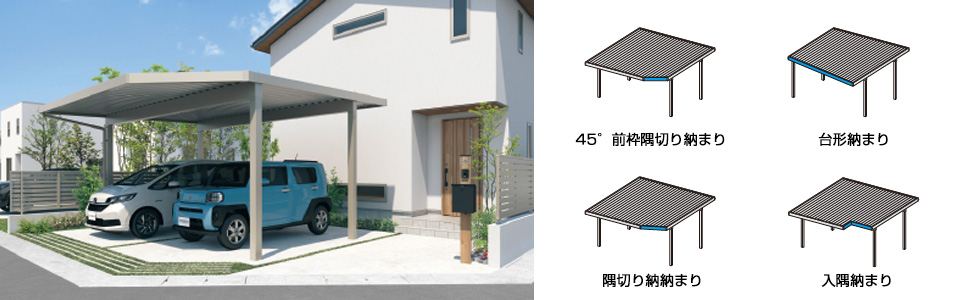 変形した敷地にフィットする異形地対応セット 建物や変形した敷地に合わせた屋根形状に対応する異形地対応セットを用意しています。入隅や隅切り、台形などさまざまなケースに対応可能です。 三協アルミ　車庫まわり　カーポート　モダン　おしゃれ　エクステリア　愛知・名古屋の外構専門店パートナーホームのエクステリア　製品一覧　カーポート　G1-R|パートナーホーム