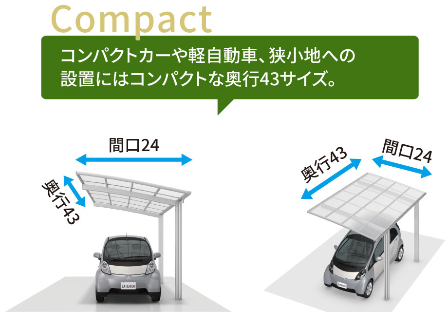 限られた敷地への設置や所有される車が小さめの場合におすすめする、コンパクトなサイズを用意しています。　三協アルミ　車庫まわり　カーポート　モダン　おしゃれ　エクステリア　愛知・名古屋の外構専門店パートナーホームのエクステリア　製品一覧　カーポート　カムフィエース|パートナーホーム
