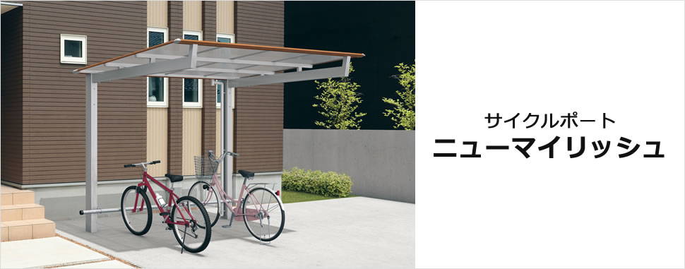 軽快でモダンな印象を放つスタイリッシュサイクルポート　三協アルミ　車庫まわり　自転車置き場　雨よけ　カーポート　モダン　おしゃれ　エクステリア　愛知・名古屋の外構専門店パートナーホームのエクステリア　製品一覧　サイクルポート　ニューマイリッシュ　ミニタイプ|パートナーホーム