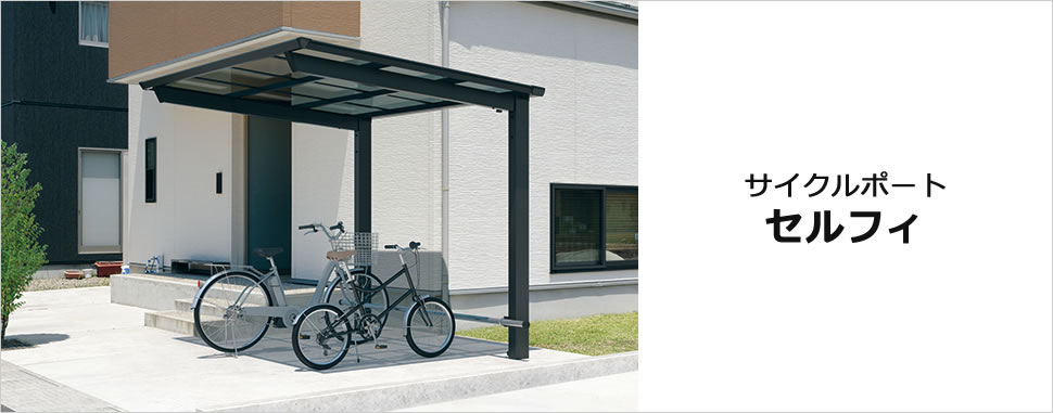 スタイリッシュなフラット屋根でデザイン性を追求した住宅用駐輪屋根　三協アルミ　車庫まわり　自転車置き場　雨よけ　カーポート　モダン　おしゃれ　エクステリア　愛知・名古屋の外構専門店パートナーホームのエクステリア　製品一覧　サイクルポート　セルフィ　ミニタイプ|パートナーホーム