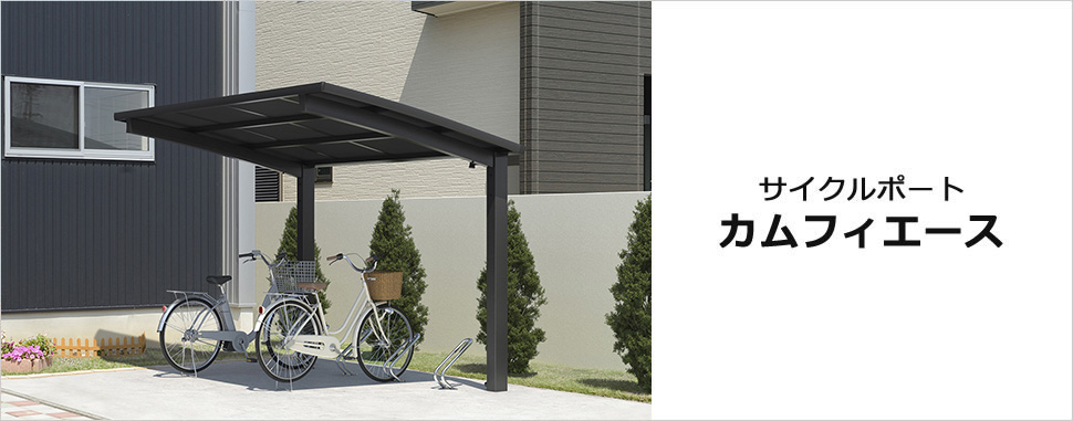 機能とコストパフォーマンスを追求した住宅用駐輪屋根　三協アルミ　車庫まわり　自転車置き場　雨よけ　カーポート　モダン　おしゃれ　エクステリア　愛知・名古屋の外構専門店パートナーホームのエクステリア　製品一覧　サイクルポート　カムフィエース　ミニタイプ|パートナーホーム