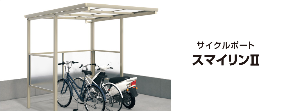 標準でパネル囲いが付いたコンパクトな駐輪場　三協アルミ　車庫まわり　自転車置き場　雨よけ　カーポート　モダン　おしゃれ　エクステリア　愛知・名古屋の外構専門店パートナーホームのエクステリア　製品一覧　サイクルポート　スマイリンⅡ　|パートナーホーム