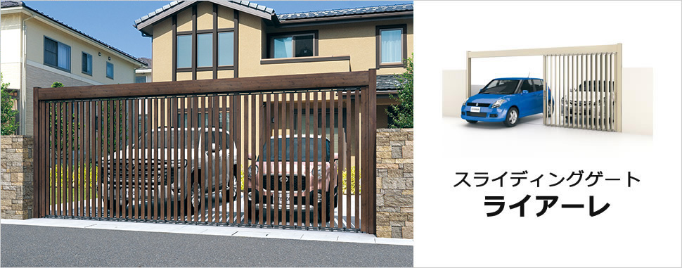 設置スペースのムダを省いたダブルオープンタイプの車庫前ゲート 左右どちらからでも開閉可能なダブルオープンタイプ。　三協アルミ　車庫まわり　玄関ゲート　モダン　おしゃれ　エクステリア　愛知・名古屋の外構専門店パートナーホームのエクステリア　製品一覧　スライディングゲート　ライアーレ|パートナーホーム