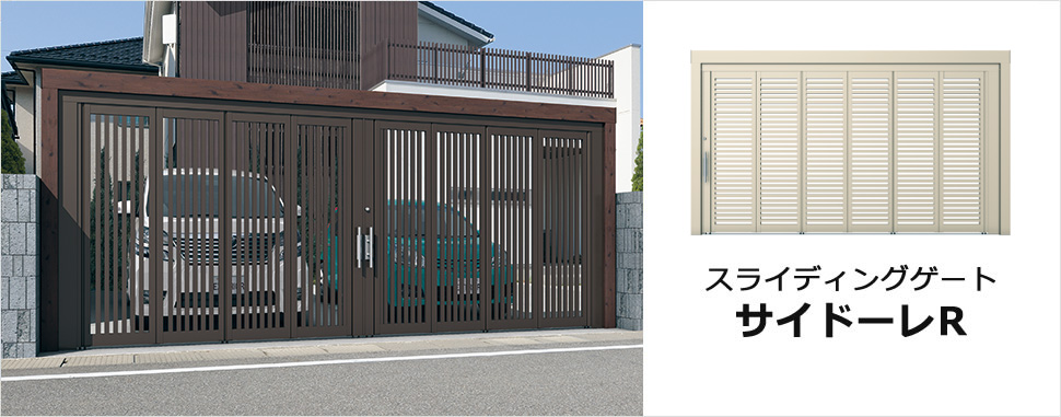 落ち着いたデザインとカラーが車庫前をグレードアップ。　省スペース・静音設計の【上吊り式折り戸】 扉は折り戸タイプで、引き込み幅が少なく、設置場所もあまり気になりません。また、開閉時の音も静かでスムーズに操作できます。　三協アルミ　車庫まわり　玄関ゲート　モダン　おしゃれ　エクステリア　愛知・名古屋の外構専門店パートナーホームのエクステリア　製品一覧　スライディングゲート　サイドーレR・サイドーレRワイド|パートナーホーム