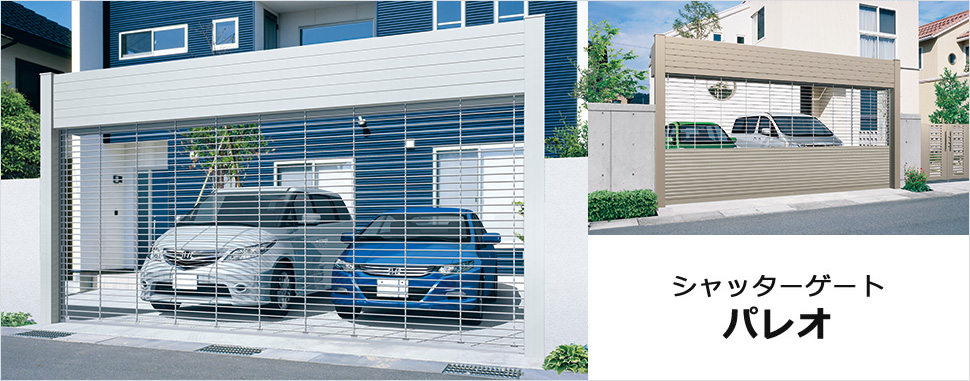 アーチ部分とシャッターを一体型にした車庫前ゲート 1台～4台駐車まで対応できる充実のラインアップ。　三協アルミ　車庫まわり　玄関ゲート　アーチ　モダン　おしゃれ　エクステリア　愛知・名古屋の外構専門店パートナーホームのエクステリア　製品一覧　シャッターゲート　パレオ|パートナーホーム