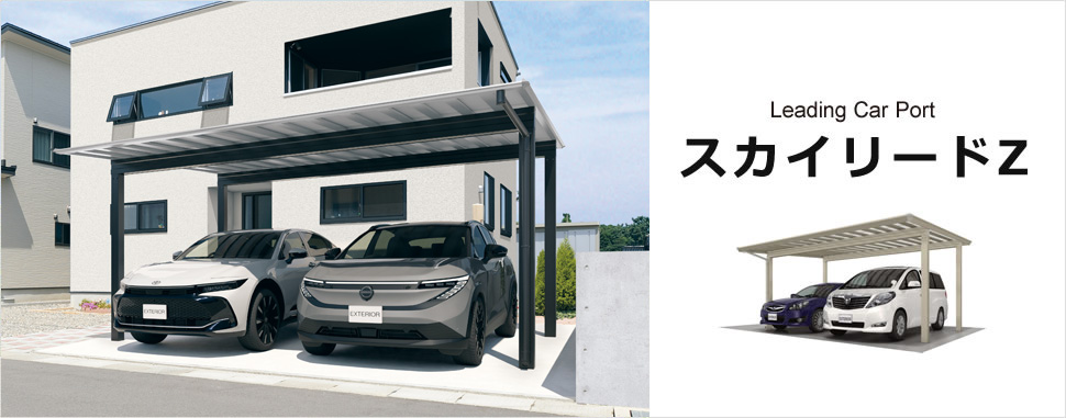 中桟のない構造の屋根と透過性のある屋根パネルで採光が得られる明るいカースペースを実現します。しかも、前下がりの屋根勾配なので、リビング前などにカーポートを設置する場合でも、室内が暗くなりすぎません。また、正面のフラットラインが住宅外観の水平ラインと調和します。　明るいカースペースを実現 中桟のない構造で、明るくオープンな屋根を生み出しました。　三協アルミ　車庫まわり　カーポート　モダン　おしゃれ　エクステリア　愛知・名古屋の外構専門店パートナーホームのエクステリア　製品一覧　カーポート　スカイリードZ 　|パートナーホーム
