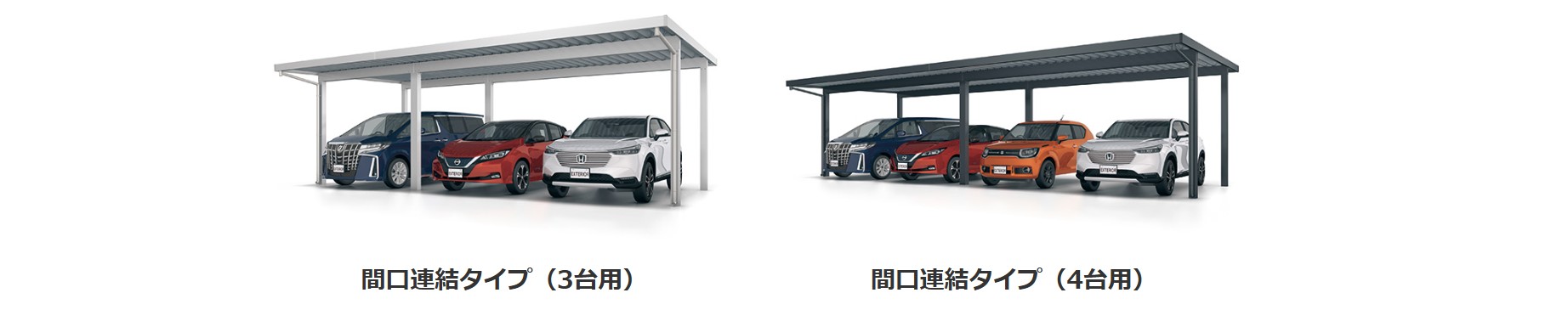 －間口連結タイプ－　三協アルミ　車庫まわり　カーポート　モダン　おしゃれ　エクステリア　愛知・名古屋の外構専門店パートナーホームのエクステリア　製品一覧　カーポート　G1-R|パートナーホーム