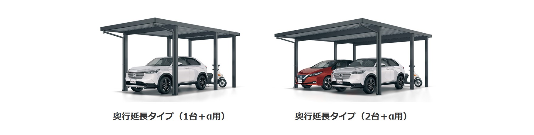 －奥行延長タイプ－　三協アルミ　車庫まわり　カーポート　モダン　おしゃれ　エクステリア　愛知・名古屋の外構専門店パートナーホームのエクステリア　製品一覧　カーポート　G1-R|パートナーホーム
