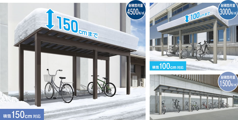積雪地域もカバーする耐積雪荷重4500N/㎡まで対応！ 選べる3つの積雪タイプ。 三協アルミ　パブリックエクステリア　サイクルポート　自転車　モダン　おしゃれ　エクステリア　愛知・名古屋の外構専門店パートナーホームのエクステリア　製品一覧　サイクルポート　アルフォース|パートナーホーム