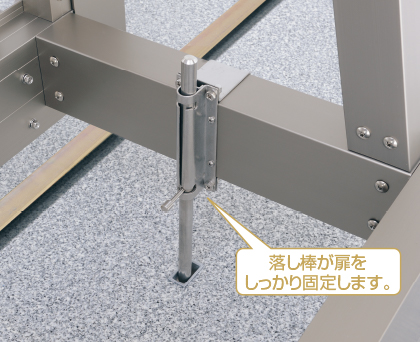 落し棒 落し棒が扉をしっかり固定します。　三協アルミ　パブリックエクステリア　門扉　目隠し　モダン　おしゃれ　エクステリア　愛知・名古屋の外構専門店パートナーホームのエクステリア　製品一覧　大型鋳物引戸門扉　ランディーナ|パートナーホーム