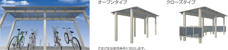 厚みを抑えたフラット屋根のシャープなデザイン。 直線基調の屋根デザインで、スタイリッシュな空間を演出します。 三協アルミ　パブリックエクステリア　サイクルポート　自転車　モダン　おしゃれ　エクステリア　愛知・名古屋の外構専門店パートナーホームのエクステリア　製品一覧　サイクルポート　アルフォース|パートナーホーム