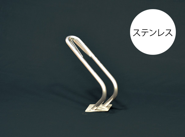 クリップ機構付きでおしゃれなV字のステンレス製ラック。　三協アルミ　パブリックエクステリア　駐輪場　自転車　モダン　おしゃれ　エクステリア　愛知・名古屋の外構専門店パートナーホームのエクステリア　製品一覧　サイクルラック　SC-1型|パートナーホーム