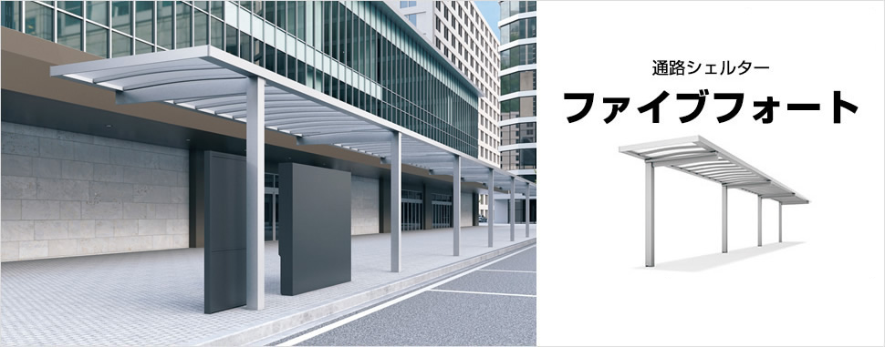 美しい都市景観を創造するスマートなフラット屋根通路シェルター　三協アルミ　パブリックエクステリア　モダン　おしゃれ　エクステリア　愛知・名古屋の外構専門店パートナーホームのエクステリア　製品一覧　通路シェルター　ファイブフォート|パートナーホーム