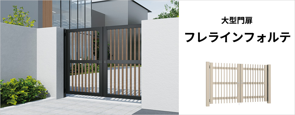 豊富な格子形状とコーディネート群から選択可能な大型門扉　三協アルミ　パブリックエクステリア　門扉　目隠し　モダン　おしゃれ　エクステリア　愛知・名古屋の外構専門店パートナーホームのエクステリア　製品一覧　大型門扉　フレラインフォルテ|パートナーホーム