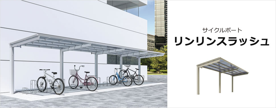 洗練されたシャープな屋根 シンプルデザイン、充実のタイプバリエーションが魅力のアルミ製サイクルポートです。　三協アルミ　パブリックエクステリア　サイクルポート　自転車　モダン　おしゃれ　エクステリア　愛知・名古屋の外構専門店パートナーホームのエクステリア　製品一覧　サイクルポート　リンリンスラッシュ|パートナーホーム