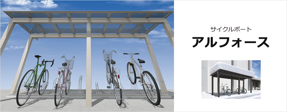 強風地域や積雪地域を広くカバーする高強度サイクルポート　三協アルミ　パブリックエクステリア　サイクルポート　自転車　モダン　おしゃれ　エクステリア　愛知・名古屋の外構専門店パートナーホームのエクステリア　製品一覧　サイクルポート　アルフォース|パートナーホーム