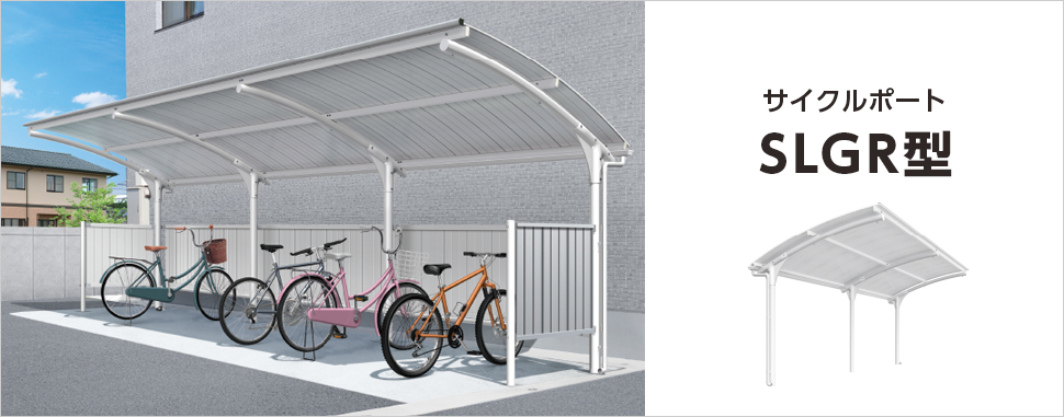 高いコストパフォーマンスと品質を実現したスチール製サイクルポート　三協アルミ　パブリックエクステリア　雨よけ　自転車　モダン　おしゃれ　エクステリア　愛知・名古屋の外構専門店パートナーホームのエクステリア　製品一覧　サイクルポート　SLGR型|パートナーホーム