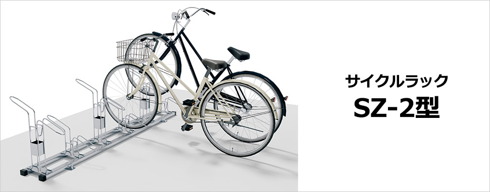 スポーツバイクや電動アシスト自転車など駐輪可能なサイクルラック　三協アルミ　パブリックエクステリア　駐輪場　自転車　モダン　おしゃれ　エクステリア　愛知・名古屋の外構専門店パートナーホームのエクステリア　製品一覧　サイクルラック　SZ-2型|パートナーホーム