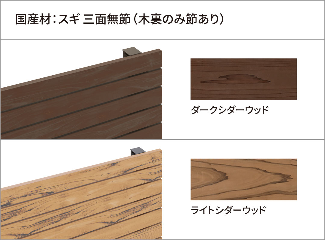 選べる2色 「ライトシダーウッド」と「ダークシダーウッド」の2色を設定しており、建物の色や雰囲気に合わせた外観コーディネートが可能です。 三協アルミ　パブリックエクステリア　目隠し　モダン　おしゃれ　エクステリア　愛知・名古屋の外構専門店パートナーホームのエクステリア　製品一覧　大型フェンス　フレラインフォルテ（木製格子）|パートナーホーム