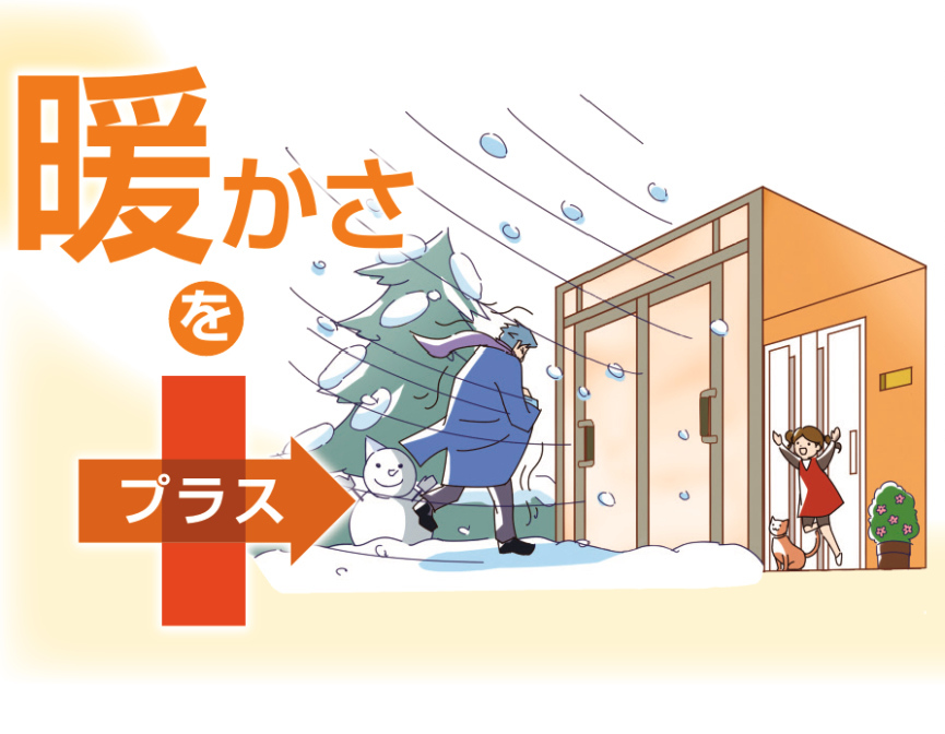 外からの雨や風をやわらげ、うちの中をより暖かく 雨や雪、風などの玄関からの流入を低減。 玄関と風除室との二重構造で、外気の流入を防ぎ、冬の暖房効果を高めます。　三協アルミ　雨よけ　風よけ　物置　多目的スペース　　玄関まわり　ウォールエクステリア　モダン　おしゃれ　エクステリア　愛知・名古屋の外構専門店パートナーホームのエクステリア　製品一覧　風除室　暖たす|パートナーホーム