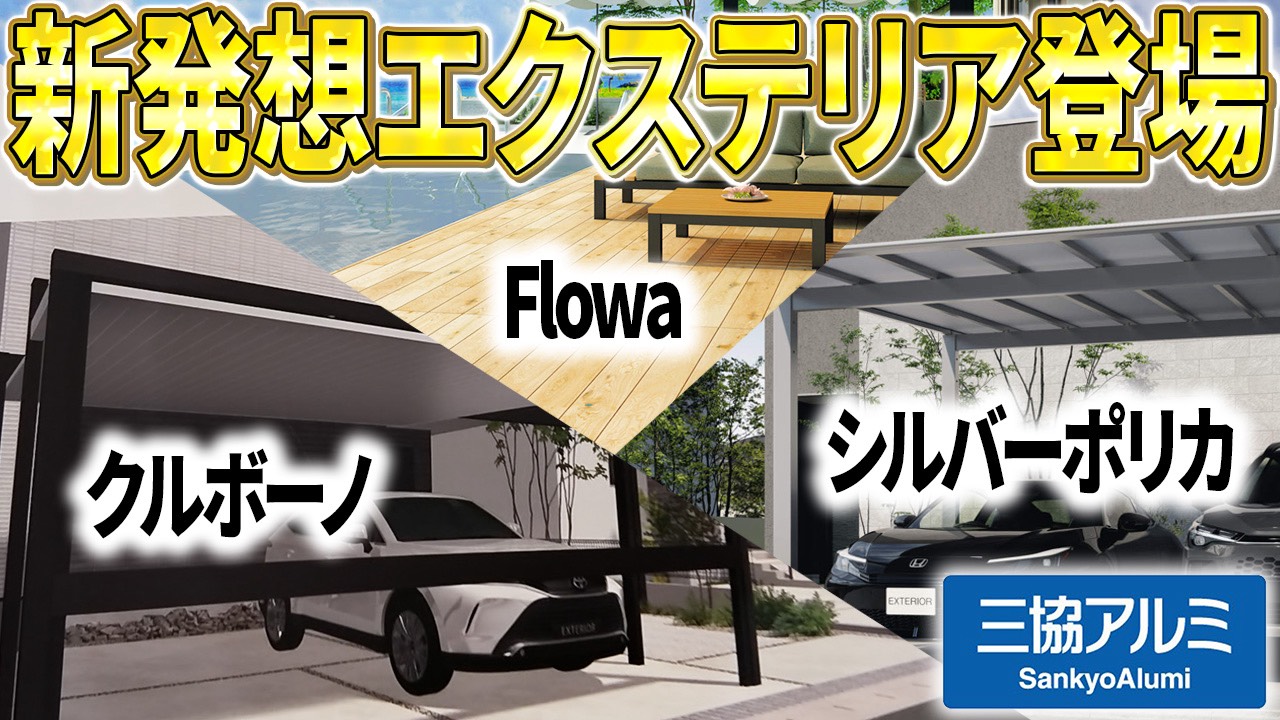 YouTube動画を更新しました！/467【愛知・名古屋の外構工事専門店ブログ】|三協アルミ　新商品　YouTube動画　エクステリア　外構工事　名古屋　E＆Gフェア　おすすめ　カーゲート　カーポート|パートナーホーム