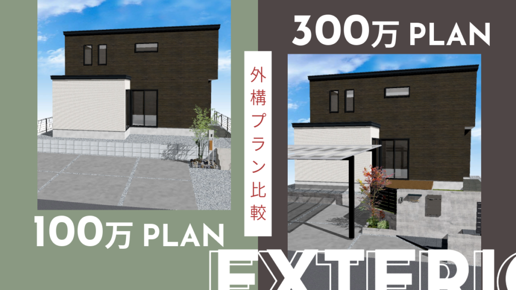 同じ家なのにここまで違う？100万円と300万円の外構を比較！外構エクステリア工事　100万円台と300万円の外構デザイン比較　おすすめトピックス　外構予算　金額　新築外構　名古屋市|パートナーホーム