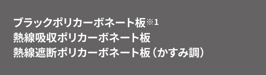 プライバシー 裏面のエンボス模様が周囲からの視線を抑え、パネルの汚れを目立ちにくくします。 ※1 ブラックポリカーボネート板の可視光線透過率は0％です。 ※2 かすみ調タイプのみです　三協アルミ　雨よけ　洗濯　物干し　ランドリー　庭まわり 　ウォールエクステリア　モダン　おしゃれ　エクステリア　愛知・名古屋の外構専門店パートナーホームのエクステリア　製品一覧　テラス　レボリューA・レボリューZ|パートナーホーム