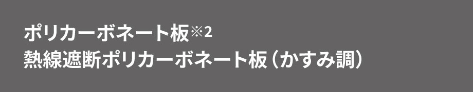 熱線を低減 明るさを保ちつつ暑さの原因となる赤外線の熱線を低減し、真夏の太陽下でも温度上昇を抑えます。　三協アルミ　雨よけ　洗濯　物干し　ランドリー　庭まわり 　ウォールエクステリア　モダン　おしゃれ　エクステリア　愛知・名古屋の外構専門店パートナーホームのエクステリア　製品一覧　テラス　レボリューA・レボリューZ|パートナーホーム
