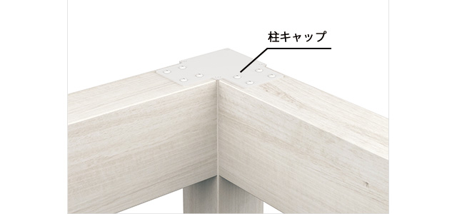 意匠を損なわず揺れを軽減 柱上部には補強金具を兼ねた「柱キャップ」で固定。意匠を損なわず揺れを軽減し、柱の小口キャップとしての役割も果たします。　三協アルミ　庭まわり　ウォールエクステリア　モダン　おしゃれ　エクステリア　愛知・名古屋の外構専門店パートナーホームのエクステリア　製品一覧　アウトドアフレーム C-Class|パートナーホーム