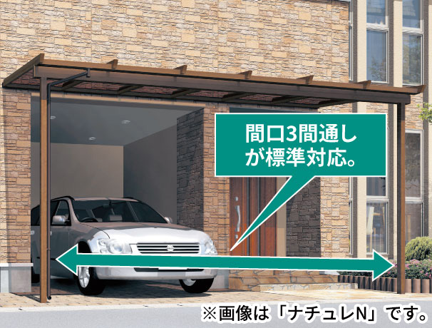 間口3間通し テラスタイプ 開口部が広々使える「間口3間通し」を規格品として設定し、オープンテラスを実現しました。補助柱を設置しないため、スペースを最大限に活かせます。 ※600タイプ関東間のみ対応。 三協アルミ　雨よけ　洗濯　物干し　ランドリー　庭まわり 　ウォールエクステリア　モダン　おしゃれ　エクステリア　愛知・名古屋の外構専門店パートナーホームのエクステリア　製品一覧　テラス　ナチュレN・ナチュレS・ナチュレP|パートナーホーム