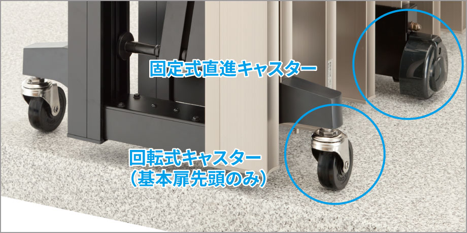 キャスタータイプ（固定式直進型） レールの埋め込みが不要で、安定性にも配慮しています。 固定式直進キャスターの採用により安定性があり、各基本扉の先頭には回転式キャスターを用いて操作性にも配慮しています。　三協アルミ　パブリックエクステリア　モダン　おしゃれ　エクステリア　愛知・名古屋の外構専門店パートナーホームのエクステリア　製品一覧　大型伸縮門扉　アルテンダ|パートナーホーム