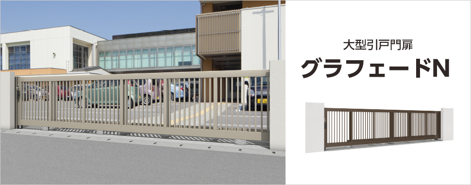 幅広い開口 ロック機構を内蔵した、安全性・操作性に配慮した大型引戸門扉です。高い利便性と約3m～20mの幅広い開口が、ゆとりある空間を演出します。 三協アルミ　パブリックエクステリア　モダン　おしゃれ　エクステリア　愛知・名古屋の外構専門店パートナーホームのエクステリア　製品一覧　大型引戸門扉　グラフェードN|パートナーホーム