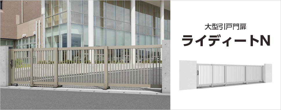 場所をとらないコンパクト収納が魅力な複連式の大型引戸門扉　三協アルミ　パブリックエクステリア　モダン　おしゃれ　エクステリア　愛知・名古屋の外構専門店パートナーホームのエクステリア　製品一覧　大型引戸門扉　ライディートN|パートナーホーム