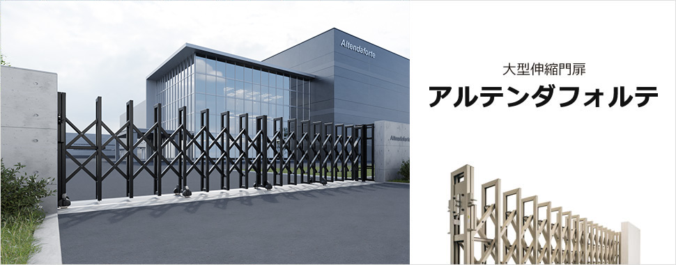 強風に負けない！！高強度タイプの大型伸縮門扉 三協アルミ　パブリックエクステリア　モダン　おしゃれ　エクステリア　愛知・名古屋の外構専門店パートナーホームのエクステリア　製品一覧　大型伸縮門扉　アルテンダフォルテ|パートナーホーム