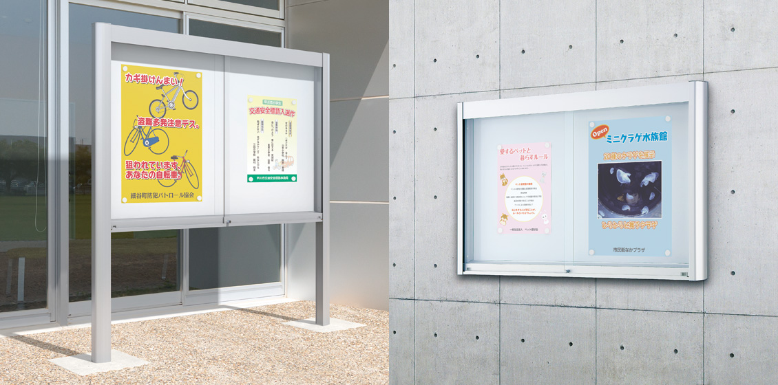 充実した機能で幅広く対応し、情報伝達を美しくサポートする掲示板　三協アルミ　パブリックエクステリア　モダン　おしゃれ　エクステリア　愛知・名古屋の外構専門店パートナーホームのエクステリア　製品一覧　掲示板　ユニット掲示板|パートナーホーム