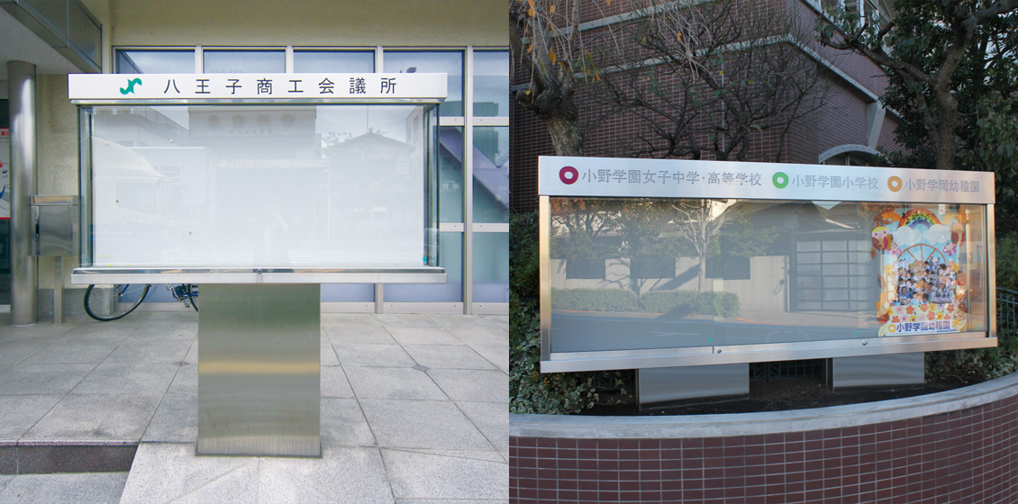 さまざまなニーズに合わせた特注品 ・サイズ変更：W（幅）・H（高さ）・D（奥行） ・表面仕上げ：ヘアライン・鏡面仕上げ・塗装仕上げ ・対応ガラス：強化ガラス・フロートガラス 他 ・支柱形状：二本支柱 ・掲示板面：ベルフォーム仕様・ホワイトボード仕様 他 ・扉開閉方法：引き違い・はね上げ・横引出し ・錠前：プッシュ錠・カムロック錠 ・照明：蛍光灯 ・LED照明 ・スイッチ（自動点滅）：自動点灯スイッチ・タイマースイッチ　ユニット掲示板 特注品／ステンレス掲示板 特注仕様　三協アルミ　パブリックエクステリア　モダン　おしゃれ　エクステリア　愛知・名古屋の外構専門店パートナーホームのエクステリア　製品一覧　掲示板　ユニット掲示板|パートナーホーム