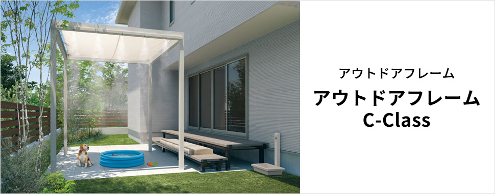 さまざまなアレンジでデッキや庭をくつろぎの空間に演出。 デッキや庭の一角をフレームで区切り、くつろげるプライベート空間を作りだせます。 三協アルミ　庭まわり　ウォールエクステリア　モダン　おしゃれ　エクステリア　愛知・名古屋の外構専門店パートナーホームのエクステリア　製品一覧　アウトドアフレーム C-Class|パートナーホーム