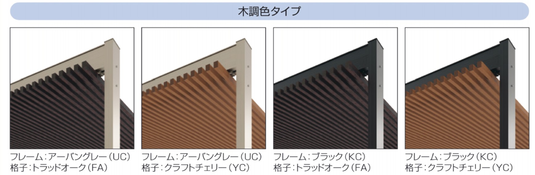 木調色タイプ 三協アルミ　庭まわり　ウォールエクステリア　モダン　おしゃれ　エクステリア　愛知・名古屋の外構専門店パートナーホームのエクステリア　製品一覧　アウトドアフレーム L-Class|パートナーホーム